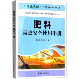 肥料高效安全使用手册现代农业与肥料高效安全使用主要肥料高效安全使用主要作物高效安全施肥