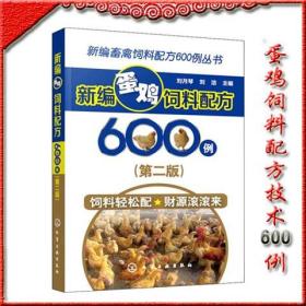 新编畜禽饲料配方600例丛书--新编蛋鸡饲料配方600例（第二版）