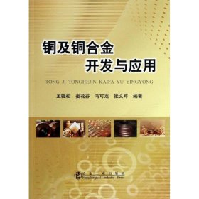 铜及铜合金开发与应用 王强松 等 正版书籍 冶金工业出版社