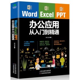 Word Excel PPT办公应用从入门到精通 wps表格制作教程书籍全套软件office学习学电脑计算机教材零基础自学wordexcelppt  word excel ppt办公应用大全一本通
