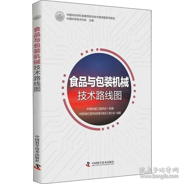 食品包装机械技术路线图2030年发展目标实现措施通用技术专用技术