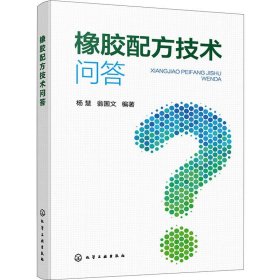 橡胶配方技术问答 正版书籍  化学工业出版社