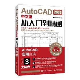 AutoCAD 2022中文版从入门到精通 中文版建筑机械设计室内制图autocad绘图视频软件零基础自学教材CAD2021教程基础入门一本通 cad教程书籍
