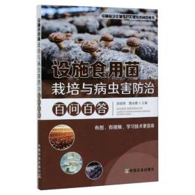 设施食用菌栽培与病虫害防治百问百答设施园艺作物生产关键技术问答丛书菇种植食用菌常见问题100问答