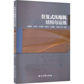 往复式压缩机结构与运维 正版书籍 石油工业出版社