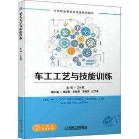 车工工艺与技能训练培训教材初级车床使用知识车刀车削三角形螺纹