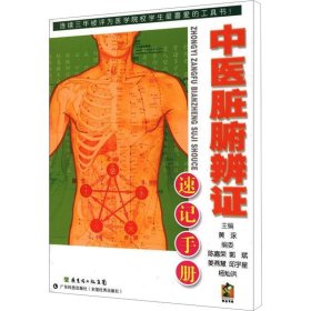 中医脏腑辨证速记手册