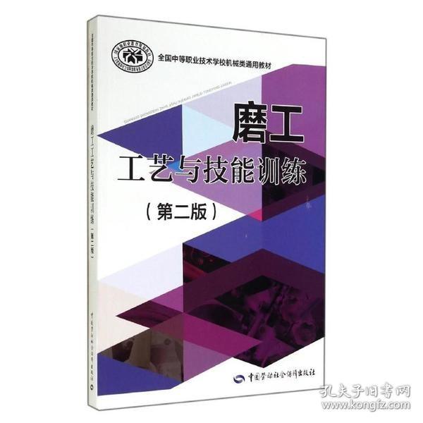 磨工工艺与技能训练刃具磨削复杂零件磨削磨削原理磨床夹具新工艺