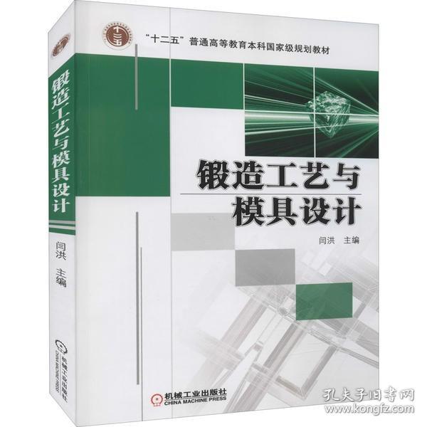 锻造工艺与模具设计锤上模锻成形螺旋压力机平锻机液压机锻造加热