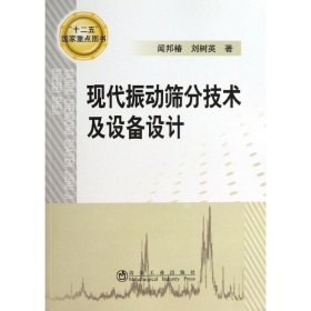 现代振动筛分技术及设备设计 闻邦春 刘树英 正版书籍  冶金工业出版社