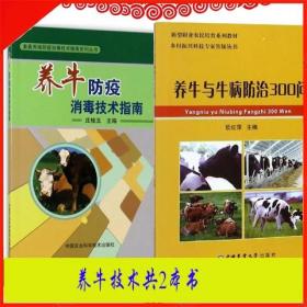 肉牛养殖技术牛场建设经营管理繁殖技术牛病防治300问牛防疫消毒