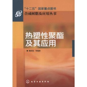 热塑性聚酯及其应用/合成树脂及应用丛书 专业实用书籍 PET生产技术书籍 热塑性聚酯生产及聚酯产品生产的技术书籍热塑性聚酯应用