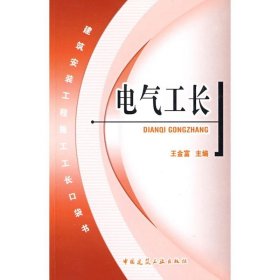 电气工长 王金富 主编 著 正版书籍  中国建筑工业出版社