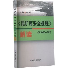 《尾矿库安全规程》(GB 39496-2020)解读 正版书籍 应急管理出版社