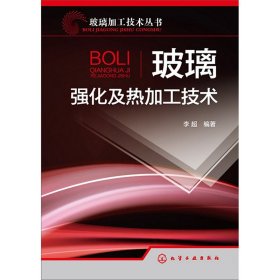 玻璃强化及热加工技术 李超 正版书籍  化学工业出版社