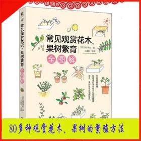 80多种观赏花木果树繁殖方法苗木园艺果树繁殖技巧嫁接扦插修剪