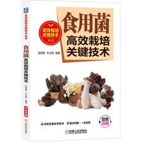 食用菌高效栽培关键技术7种食用菌4种新兴珍稀食用菌高效栽培菌类农业种植技术大全蘑菇种植书