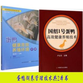 国绍1号蛋鸭高效健康养殖技术蛋鸭规模化饲料配制疫病防控蛋产加工质量控制皮蛋糟蛋加工技术