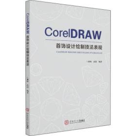 CoreIDRAW 首饰设计绘制技法表现