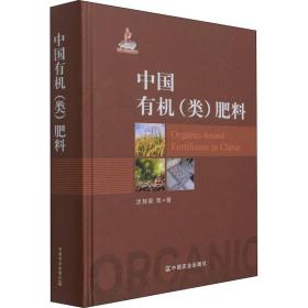 中国有机类肥料 有机类肥料制造技术与工艺 农业科学 专业科技 中国农业出版社