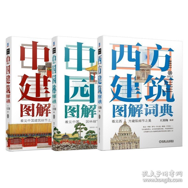 中国园林图解词典(套装) 套装3册 中国建筑图解词典+西方建筑图解词典+中国园林图解词典