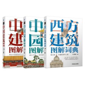 中国园林图解词典(套装) 套装3册 中国建筑图解词典+西方建筑图解词典+中国园林图解词典