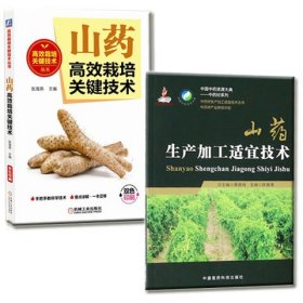 山药生产加工适宜技术 山药栽培技术 种苗繁育 特色加工技术 山药间套作栽培 山药主要病虫害防治  山药储藏与加工技术