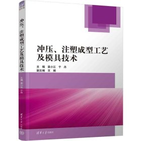 冲压、注塑成型工艺及模具技术 冲裁 弯曲 拉深 连续冲压成形工艺与模具设计 注塑成型工艺与模具设计 模具制造技术