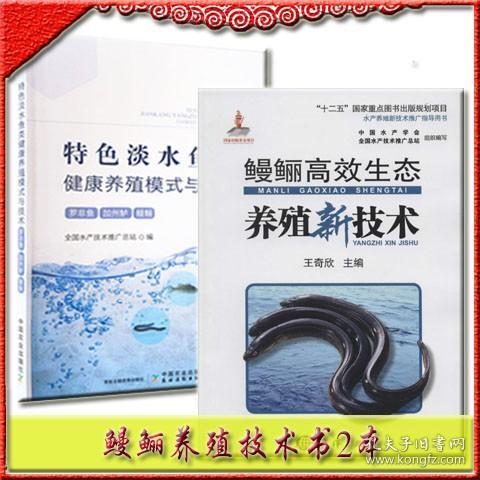 鳗鲡高效生态养殖新技术/“十二五”国家重点图书出版规划项目