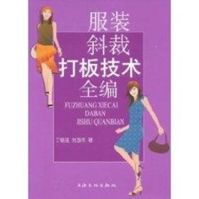 服装斜裁打板技术全编 斜裁基本知识 斜裁基本方法  斜裁布料应用 斜裁裙子 裤子斜裁 上衣斜裁 连衣裙斜裁