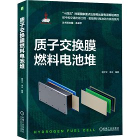 质子交换膜燃料电池堆 正版书籍 机械工业出版社