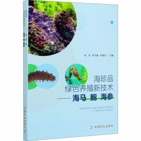 海珍品绿色养殖新技术：海马鲍海参水产养殖书海马鲍海参养殖技术人工育苗