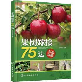 果树嫁接75法彩图详解 75种嫁接方法 近90种具体嫁接操作技术 200余幅高清图片