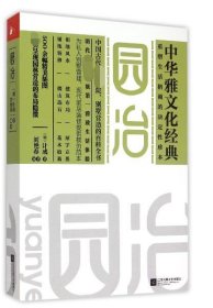 园冶 500余幅精美插图 轻松读懂中国古代园林妙趣 解读中国古代宅院 私家别墅的建造秘决 文白对照 名家详解