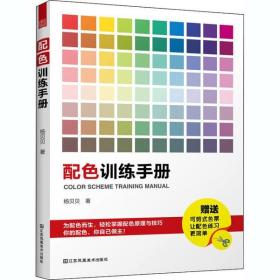 配色训练手册实用全面配色方法技巧设计案例色彩理论知识形象配色