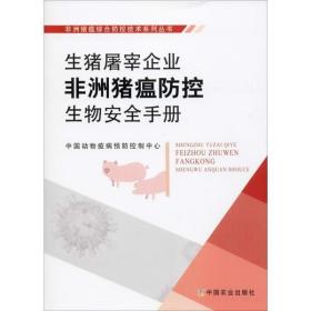 生猪屠宰企业生产标准规模生猪屠宰环节非洲猪瘟防控生物安全手册