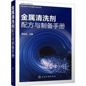 金属清洗剂配方与制备手册 正版书籍  化学工业出版社