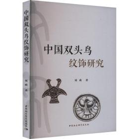 中国双头鸟纹饰研究梳理史前时期西周至战国时期汉晋时期唐宋时期蒙元时期的中国双头鸟纹饰