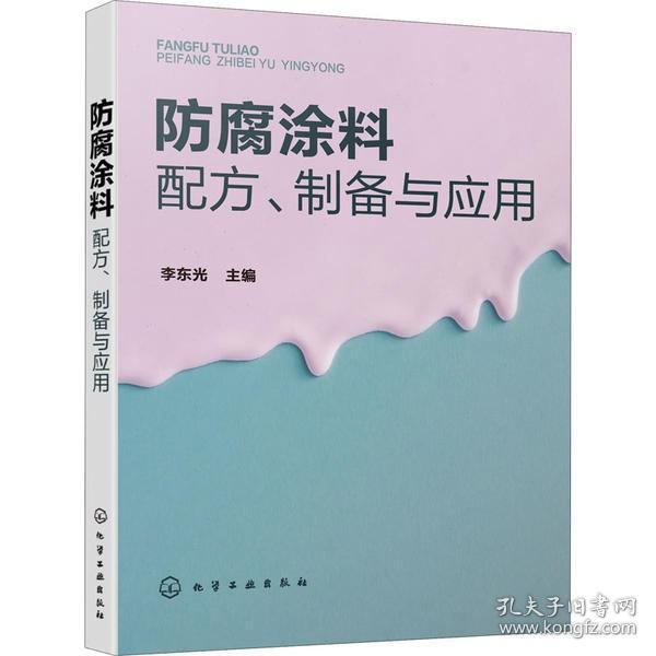 防腐涂料配方、制备与应用