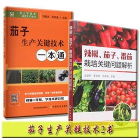 辣椒茄子番茄栽培关键问题解析茄子生产疏菜种植技术书籍病虫害防治300余幅高清彩图