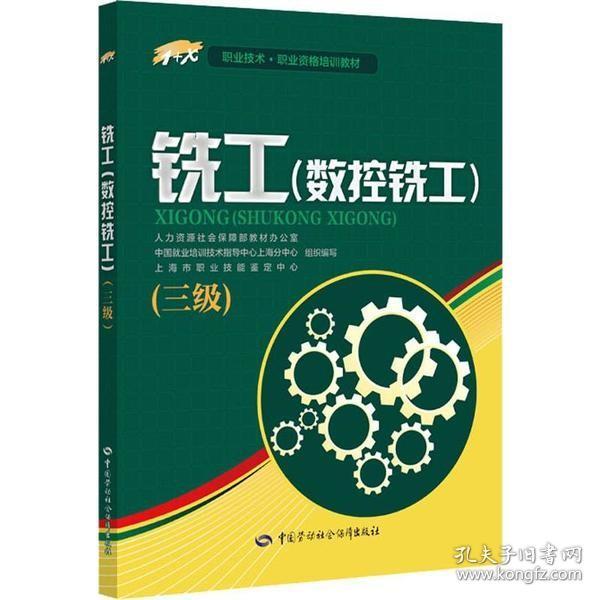 铣工（数控铣工）三级——1+X职业技术·职业资格培训教材