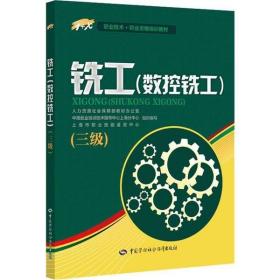 铣工（数控铣工）三级——1+X职业技术·职业资格培训教材