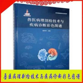 兽医病理各种动物剖检技术疾病诊断彩色图谱病理标本切片制作技术