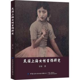 民国上海女性首饰研究 民国首饰材料款式时尚社会传播模式首饰店铺和东西方首饰比较