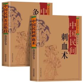 中国民间刺血术+中国民间灸法绝技书 2册 中医基础理论入门书人体经络穴位刺血疗法 中医常见病针灸艾灸技法教程中医养生书籍