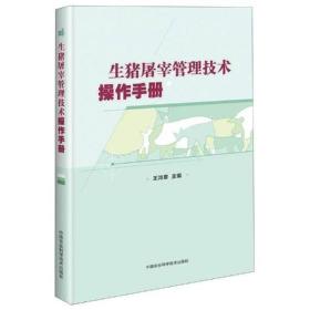 生猪屠宰生产标准化操作流程屠宰管理技术操作手册屠宰厂选址采购加工工艺品质管理产品检验管理储藏生物安全管理