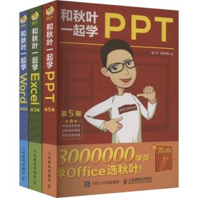 和秋叶一起学Word Excel PPT 2023新版 (全3册)