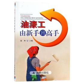 油漆工由新手变高手油漆涂料的调配 油漆工操作技术 建筑装修涂饰工程 防火防腐涂料施工 防水涂料施工油漆工安全操作