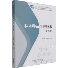 71种造林树种林木种苗生产技术良种选育种子生产苗圃建立实生育苗