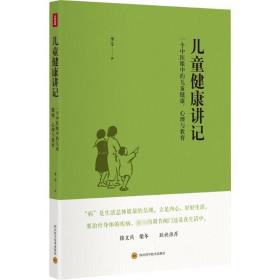 儿童健康讲记 李辛老师关于儿童身心健康专题讲座汇编 中医眼中的儿童健康心理与教育